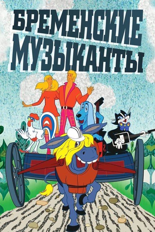 Бременские музыканты poster