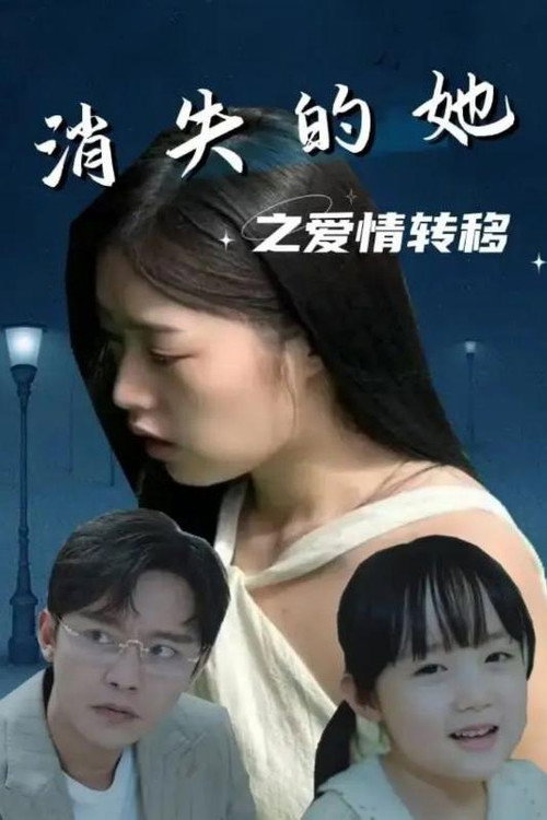 消失的她之爱情转移电影海报