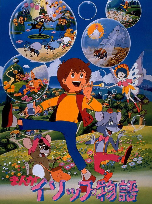 伊索物语电影海报