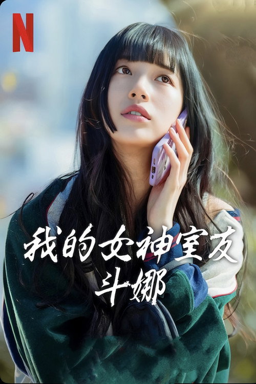 我的女神室友斗娜电影海报