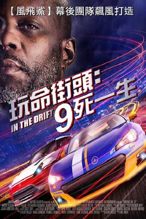 速度与激战：死亡竞赛电影海报