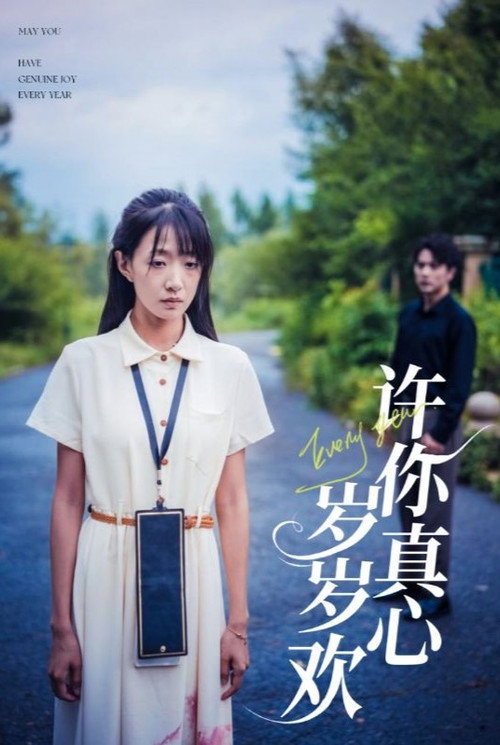 许你真心岁岁欢电影海报