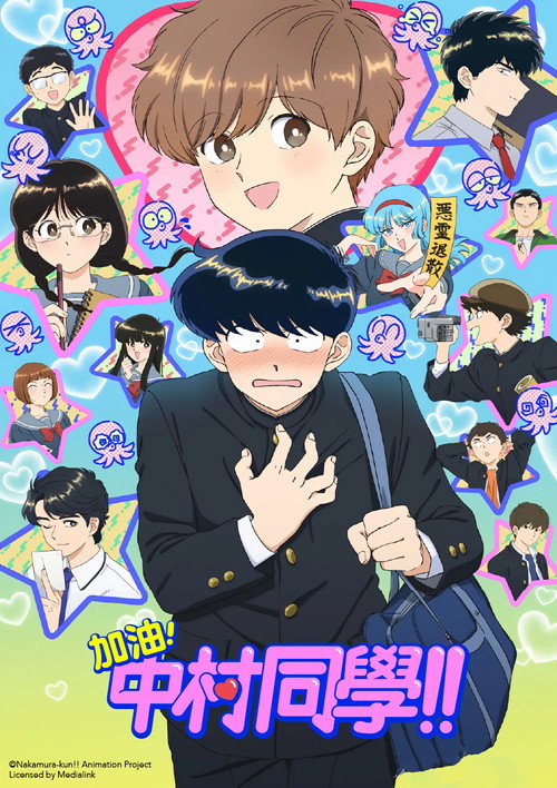 加油！中村同学！！电影海报