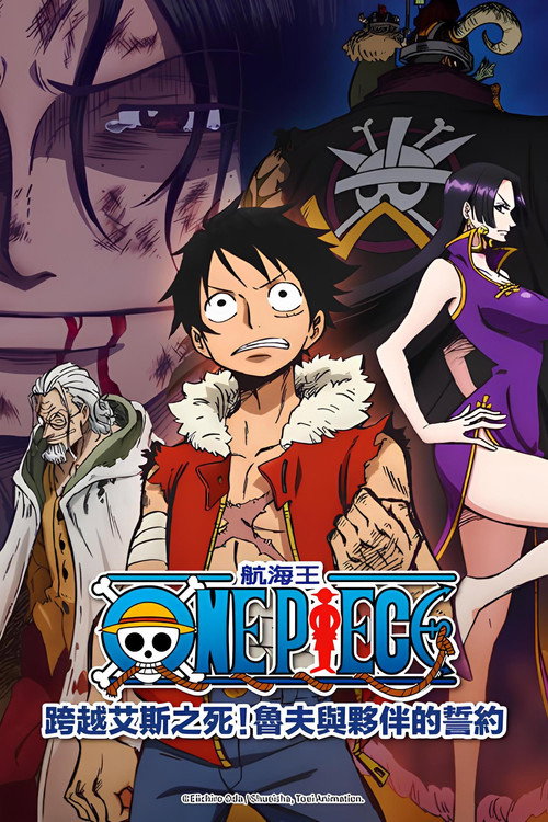 海贼王：3D2Y 跨越艾斯之死！路飞与伙伴的誓言电影海报