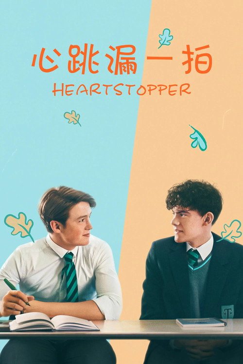 Heartstopper电影海报