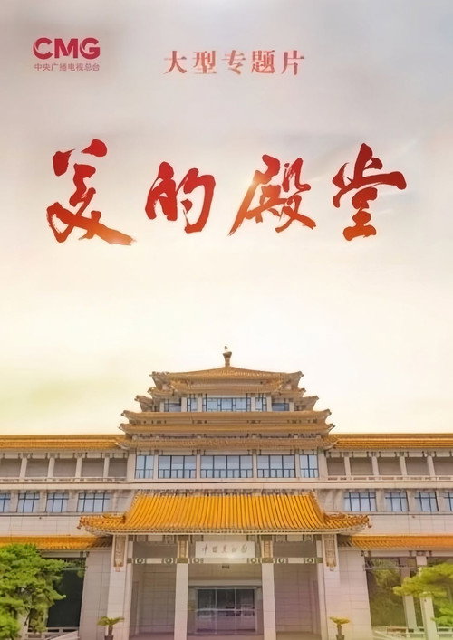 美的殿堂电影海报
