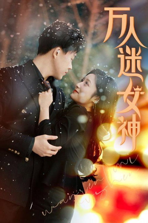 万人迷女神电影海报