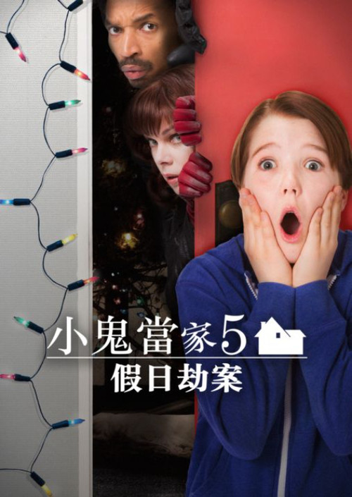 小鬼当家5：假日劫案电影海报