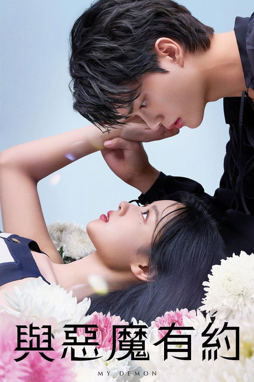 与恶魔有约电影海报