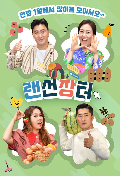 랜선 장터电影海报
