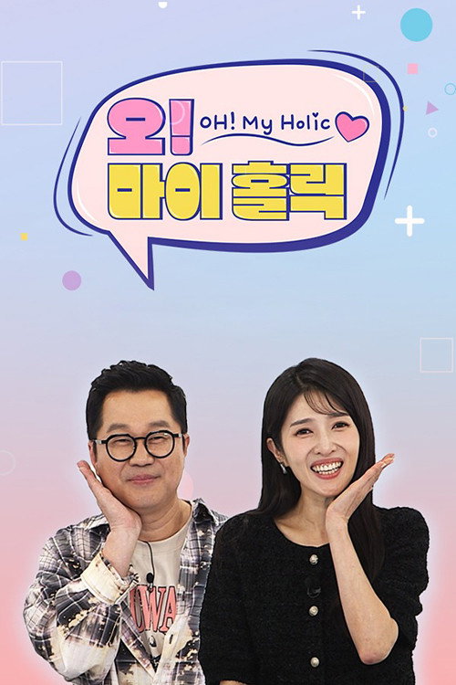 오! 마이 홀릭电影海报
