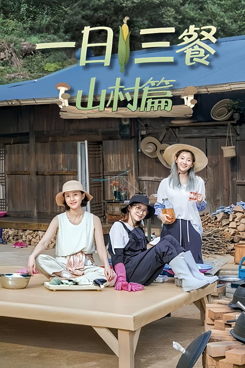 三时三餐 山村篇海报