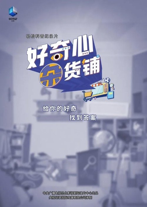 好奇心杂货铺