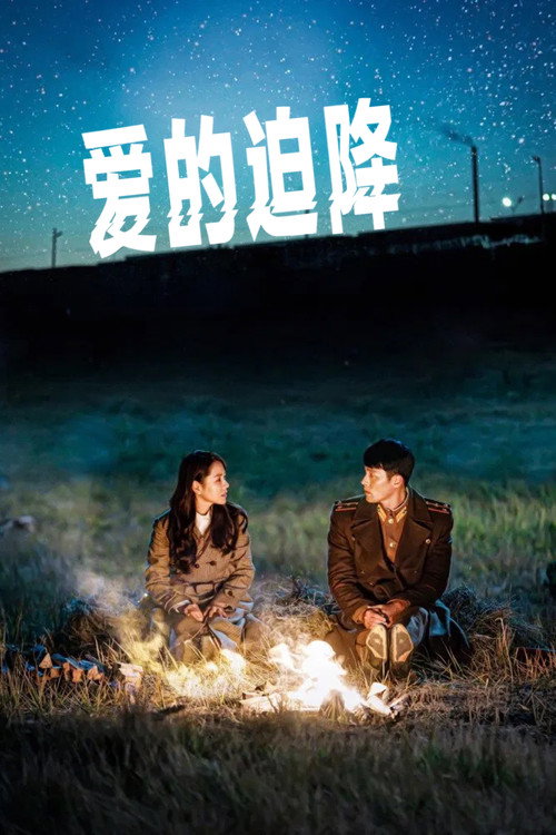 爱的迫降电影海报