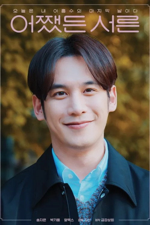 어쨌든 서른 poster 5