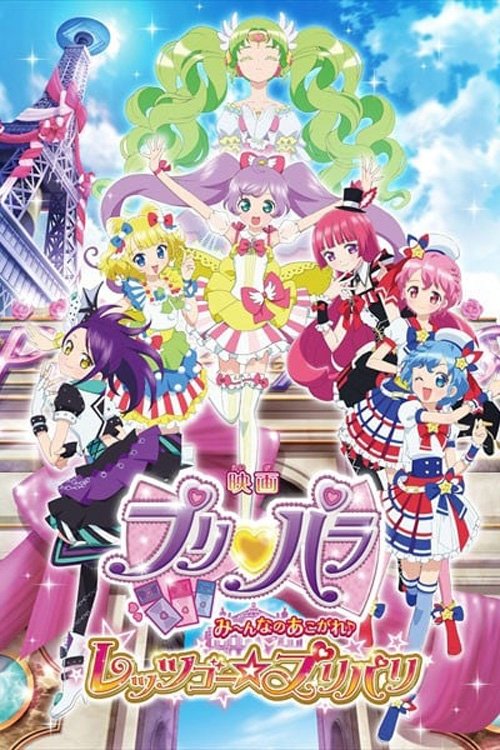 映画 プリパラ み~んなのあこがれ♪ レッツゴー☆プリパリ