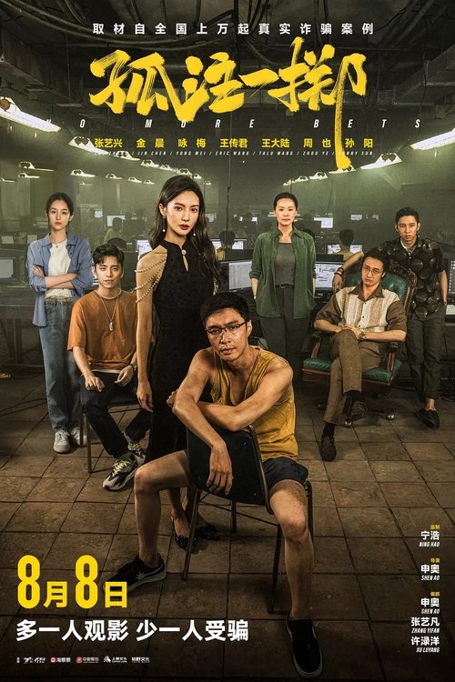孤注一掷 Poster