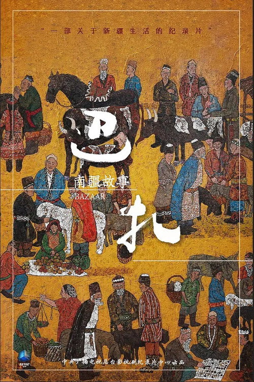 巴扎电影海报