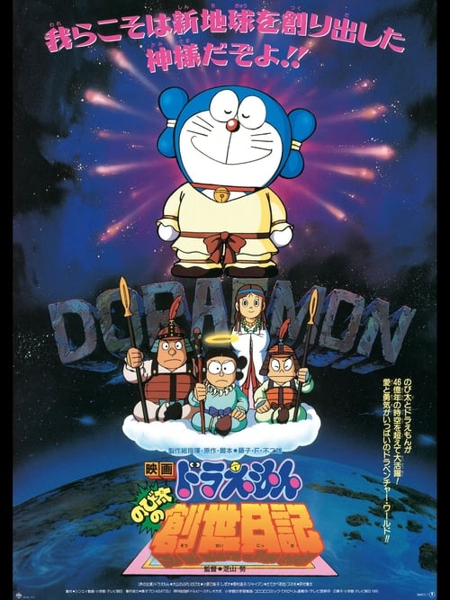 Doraemon: Nobita's Diary of the Creation of the World (1995) Watch Full Movie Streaming Online