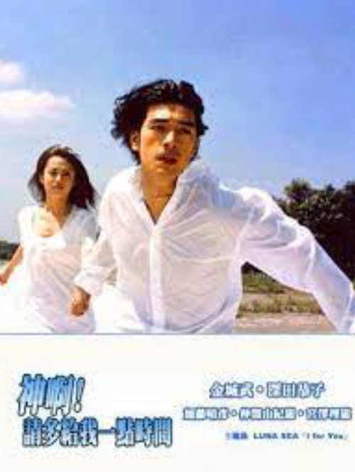 神，再多给点时间电影海报