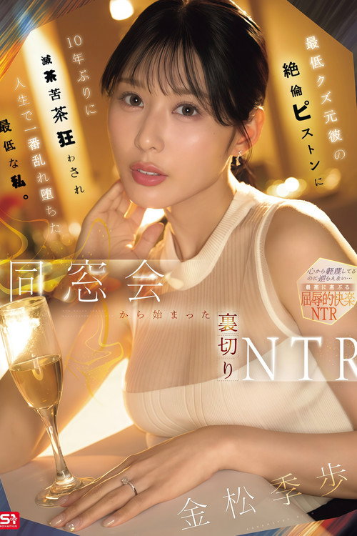 【SNOS-392】同窓会から始まった裏切りNTR 最低クズ元彼の絶倫ピストンに10年ぶりに滅茶苦茶狂わされ人生で一番乱れ堕ちた最低な私。 金松季歩 Poster