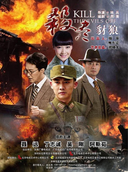 杀尽豺狼电影海报