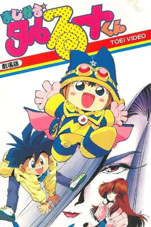 Magical★Taruruuto-kun Movie poster 2