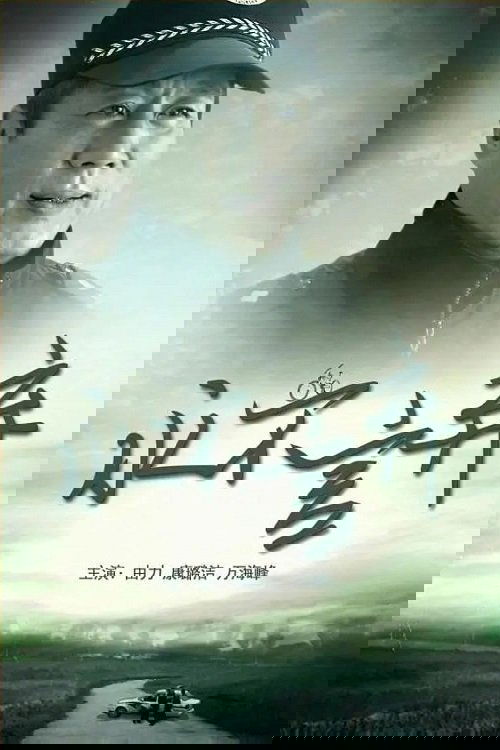 永不言弃 Poster