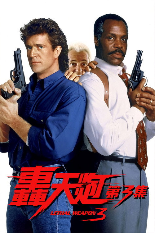 致命武器3电影海报