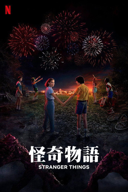 怪奇物语电影海报