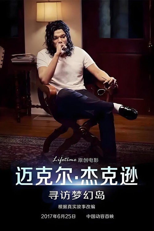 迈克尔&middot;杰克逊：寻访梦幻岛电影海报