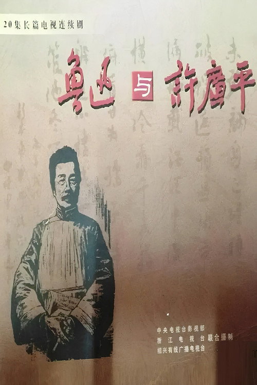 鲁迅与许广平海报