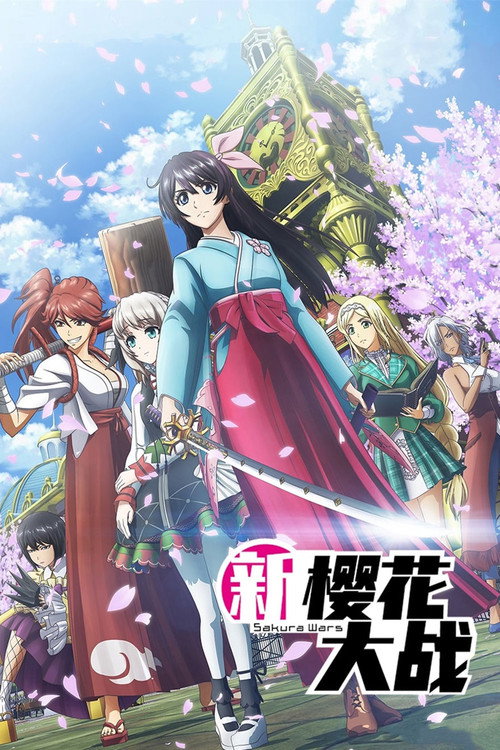 新樱花大战电影海报