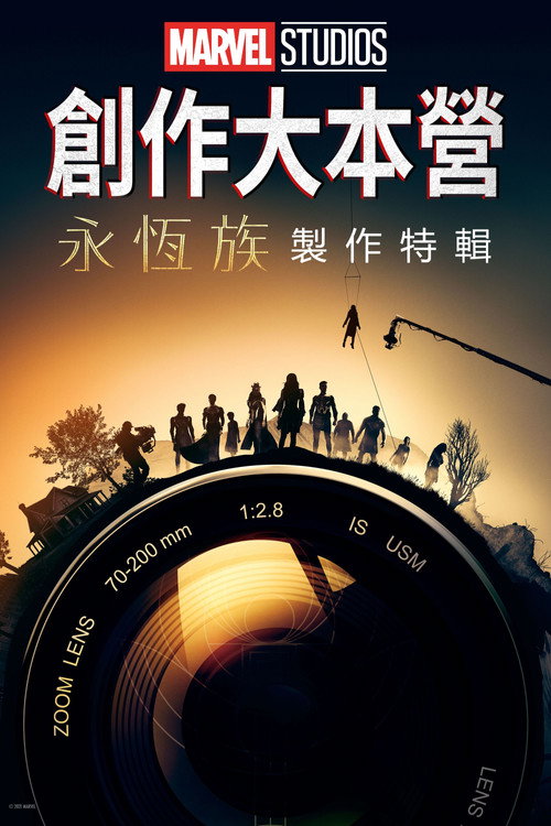Marvel Studios Assembled: The Making of Eternals电影海报