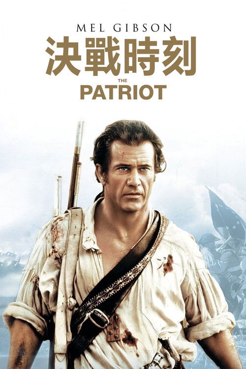 爱国者电影海报