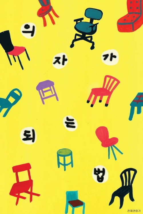 How to Become a Chair电影海报