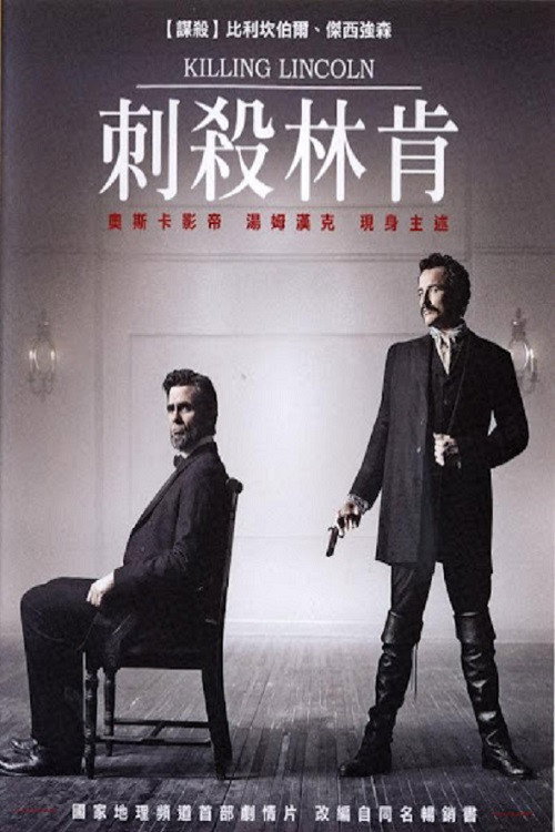刺杀林肯电影海报