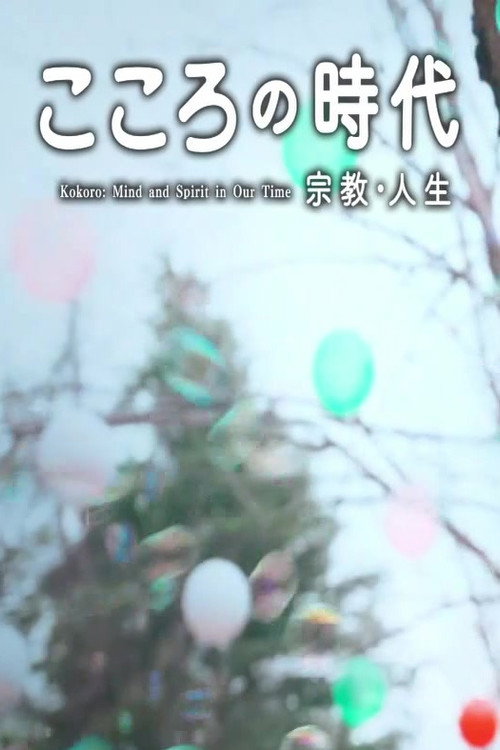 こころの時代