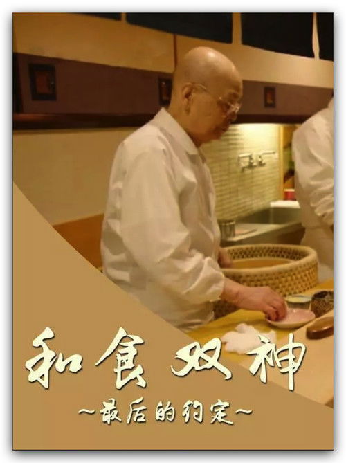 和食 ふたりの神様 最後の約束 2017