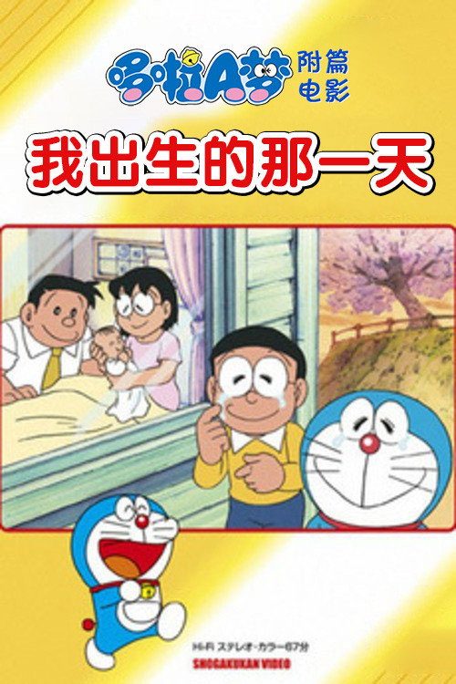 我出生的那一天电影海报