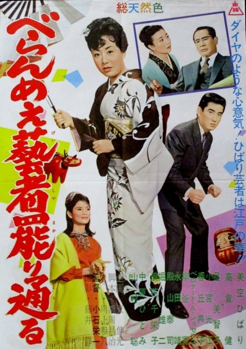 べらんめぇ藝者罷り通る Poster