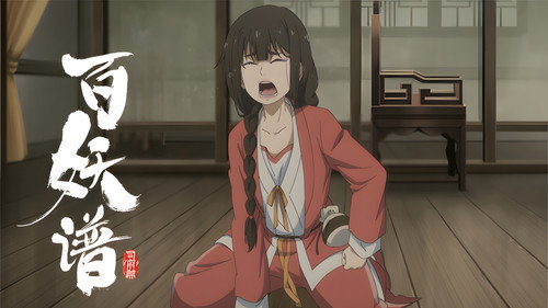 百妖谱司府篇第9集