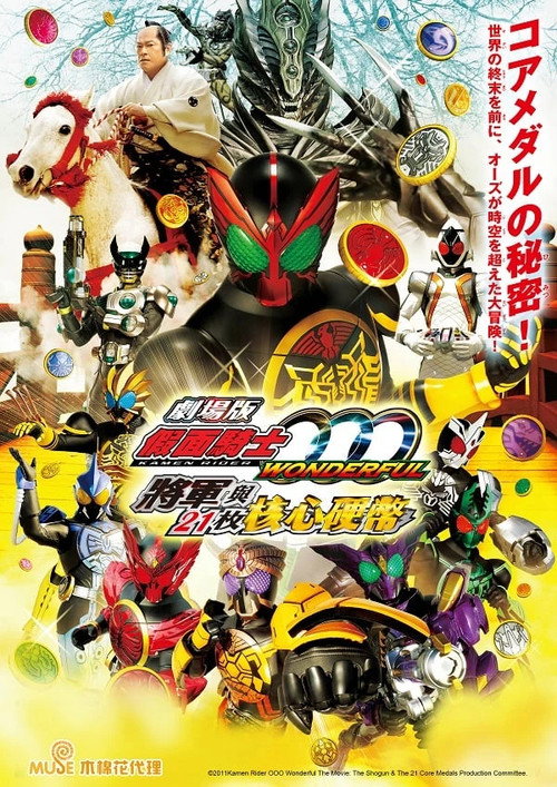 剧场版 假面骑士OOO：精彩绝伦 将军与21枚核心硬币电影海报