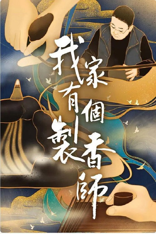 我家有个制香师电影海报