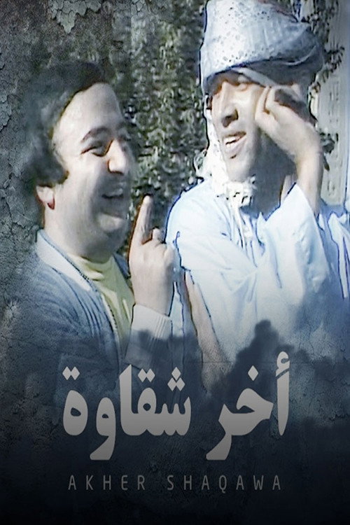 أخر شقاوة poster 2