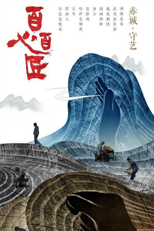 百心百匠电影海报