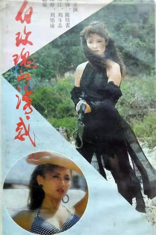 白玫瑰的诱惑电影海报