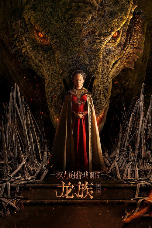 权力的游戏前传：龙族电影海报
