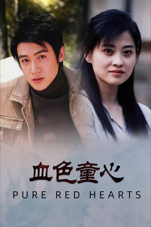 血色童心 (1995)