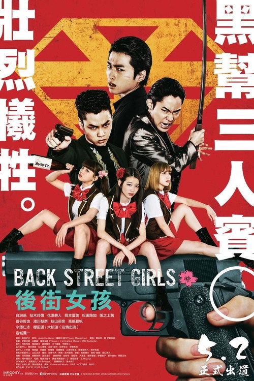 后街女孩 电视剧版电影海报